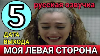 МОЯ ЛЕВАЯ СТОРОНА 5 СЕРИЯ РУССКАЯ ОЗВУЧКА ДАТА ВЫХОДА | АНОНС