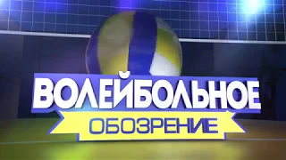 Волейбольное обозрение 20 03 2018