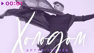 Артур Тринёв - Холодом | Official Audio | 2021