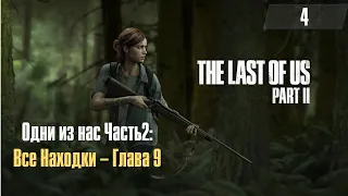 The Last of Us Part 2 ➤ Все Находки ➤ Глава 9