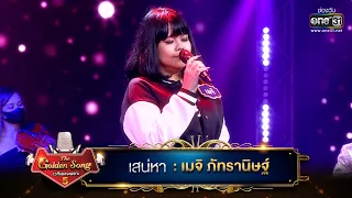 เสน่หา : เมจิ ภัทรานิษฐ์ | The Golden Song เวทีเพลงเพราะ ซีซั่น 5 | one31