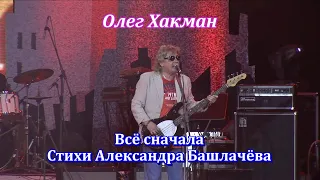 Олег Хакман - Всё сначала (стихи А Башлачёва)