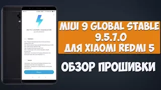 MIUI 9 GLOBAL STABLE 9.5.7.0 ДЛЯ XIAOMI REDMI 5 | ОБЗОР ПРОШИВКИ