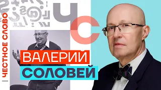 🎙 Честное слово с Валерием Соловьём