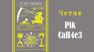 Террі Пратчетт - Морт (Аудіокнига українською)