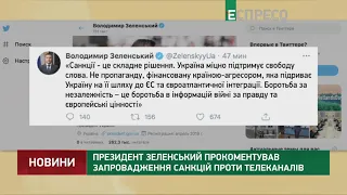 Зеленский прокомментировал введение санкций против телеканалов