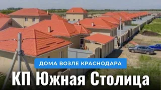 Дома рядом с Краснодаром | Обзор КП Южная Столица поселок Южный