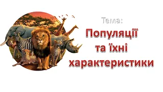 Популяції та їхні характеристики