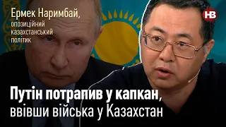 Путин попал в капкан, введя войска в Казахстан - оппозиционный политик