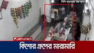 রংপুরে দুই কিশোর গ্রুপের হামলা-পাল্টা হামলা | Rangpur Cla-sh | Jamuna TV