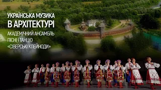 Академічний ансамбль пісні і танцю «Сіверські клейноди» | Українська музика в архітектурі