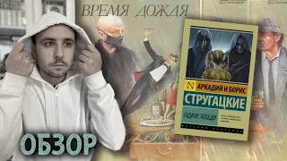 ОБЗОР / "ГАДКИЕ ЛЕБЕДИ", СТРУГАЦКИЕ / ЕСТЬ НАД ЧЕМ ПОДУМАТЬ!