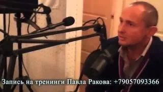 Павел Раков Почему для мужчин опасны женщины которые все знают