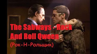 The Subways - Rock And Roll Queen / Рок-Н-Рольщик