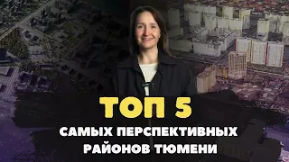 Новостройки и ЖК Тюмени / ТОП-5 самых перспективных микрорайонов Тюмени