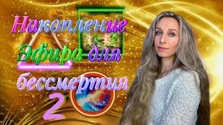 Накопление Эфира для бессмертия 2