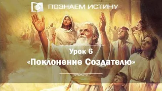 Поклонение Создателю | Познаем истину