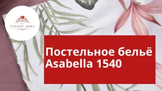 Комплект постельного белья Asabella 1540 / 100% египетский хлопок, сатин 300ТС