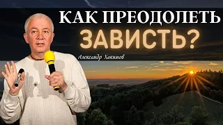 Как ПРЕОДОЛЕТЬ ЗАВИСТЬ? А.Хакимов