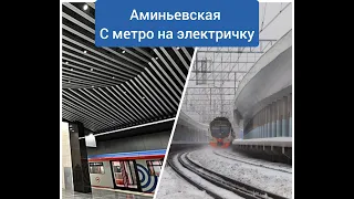 Аминьевская. Пересадка с метро на электричку