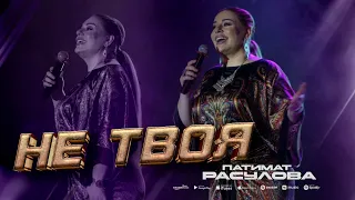 Патимат Расулова - Не твоя (концерт 2023)  Patimat Rasulova - Not Yours (concert 2023)