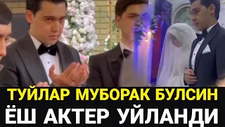 ТУЙЛАР МУБОРАК БАРЧАНИ СЕВИМЛИ АКТЁРИ УЙЛАНДИ