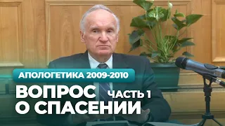 Вопрос о спасении. Ч.1 (МДА, 2009.10.19) — Осипов А.И.