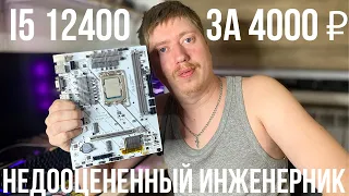 Инженерный i5 12400 ES QYGC. В 3 раза дешевле, чем в магазине. Что даёт: минусы и плюсы.