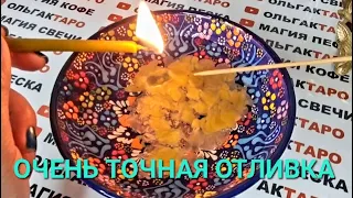 ❗ВЫ ДОЛЖНЫ ЭТО УСЛЫШАТЬ💯❗ СОВЕТЫ И ПОДСКАЗКИ ВЫСШИХ СИЛ🙏💯❗ ГАДАНИЕ НА ВОСКЕ