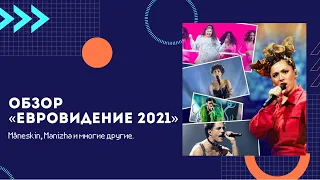 Обзор "Евровидение 2021" | Måneskin, Manizha и многие другие.