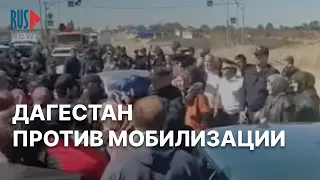 ⭕️ Протесты против мобилизации в Дагестане | Прямой эфир