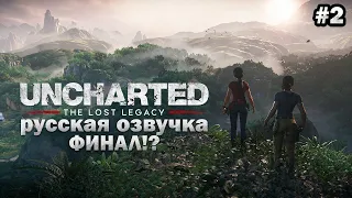 🔥 Uncharted - The Lost Legacy (Утраченное наследие)► Часть 2 ФИНАЛ ► ПРОХОЖДЕНИЕ НА РУССКОМ В 2024