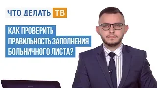 Как проверить правильность заполнения больничного листа?