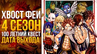 Хвост феи 100-Летний Квест 4 Сезон Дата Выхода / Fairy Tail: 100 Years Quest - フェアリーテイル100年クエスト