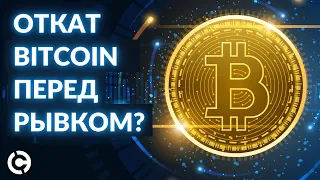 Bitcoin прогноз на апрель 2022 | Откат биткоина перед мощным рывком?