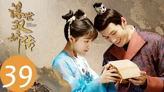 ENG SUB【Legend of Two Sisters in the Chaos】EP39 ——Starring: AarifLee, Meng Ziyi