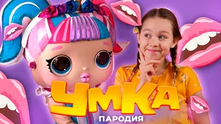 МИЛАНА ХАМЕТОВА - УМКА (ПАРОДИЯ) // DiStory - Губки