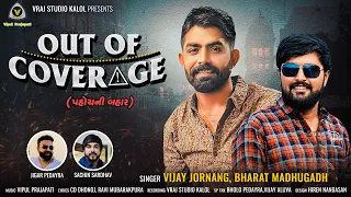 OUT OF COVERAGE | પહોચની બહાર | Vijay Jornang | Bharat Madhugadh |  Attitude Song @VRAJSTUDIO