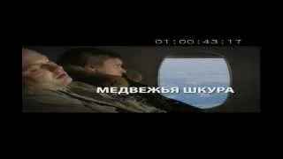 Медвежья шкура-1