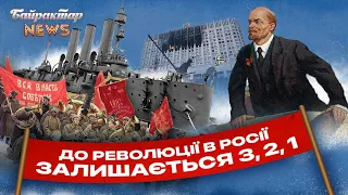 До революції в росії залишається 3, 2, 1... Байрактар News