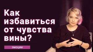 Как избавиться от чувства вины?