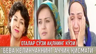 "Бева келинчакнинг аччиқ қисмати" Оталар сўзи ақлнинг кўзи | Otalar so'zi aqlning ko'zi