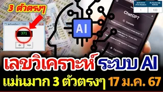 เลขสุ่มหมุนด้วยระบบ AI แม่นมาก ทั้งเลขสองตัว และเลขสามตัวตรงๆ งวด 17 ม.ค.67