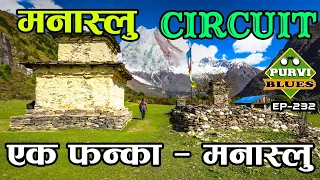 मनास्लु हिमाल घुम्ने यात्रा || Manaslu Circuit Trek Gorkha || रमाइलो गाउँहरू छिचोल्दै बढ्ने मार्ग
