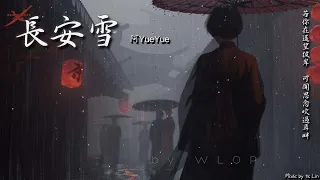 【古風入坑】阿YueYue - 長安雪「若你在遙望彼岸，可聞思念吹過耳畔。」[ High Quality Lyrics ][ Chinese Style ]