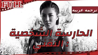 【مترجم للعربية】فيلم الحارسة الشخصية I Ms.Bodyguard:The IT Manic I القناة الرسمية لأفلام الصين