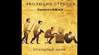 Эволюция стресса. Прямой эфир от 17.11.2022.