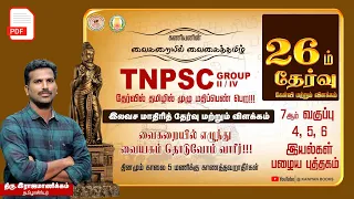 TNPSC | TEST 26 |கணியனின் வைகறையில் வைகைத்தமிழ் | தேர்வில் தமிழில் முழு மதிப்பெண் நிச்சயம் | #tnpsc