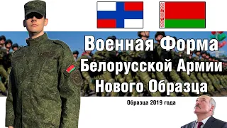 Военная Форма Беларуси Нового Образца 2019 года | ОБЗОР ВОЕННОЙ ФОРМЫ