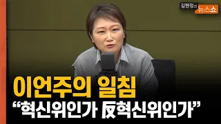 이언주 "혁신위, 尹 이태원 추도식 가라고 말해야"